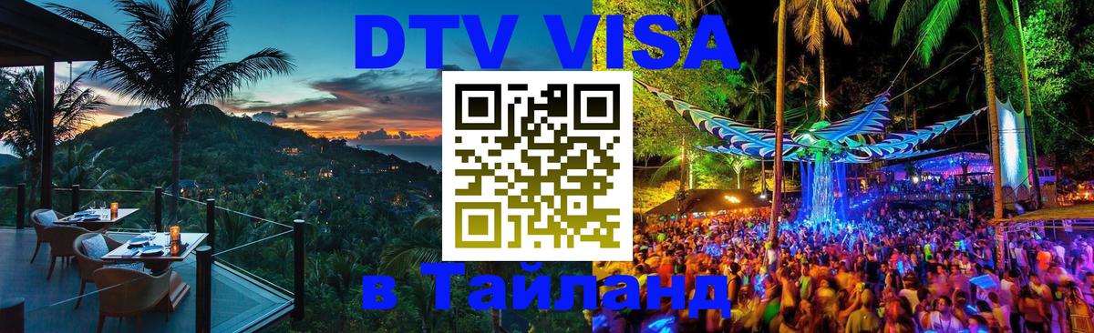 Оформить DTV визу в Тайланд 