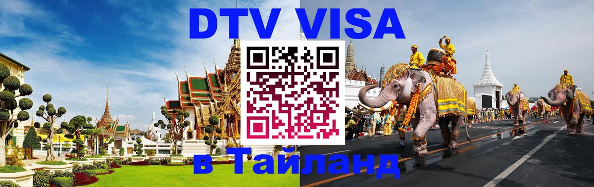 DTV Visa Thailand — прайс и условия, виза без дополнительных документов - 04.10.2025 