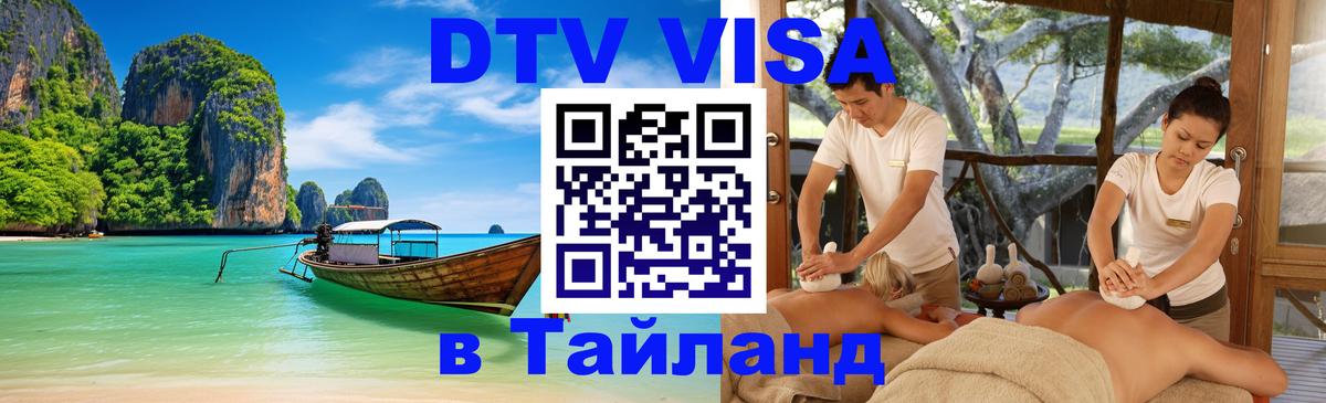DTV виза Тайланд Королёв 